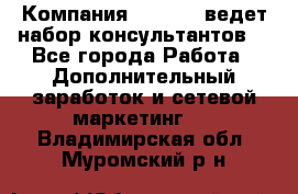 Компания Oriflame ведет набор консультантов. - Все города Работа » Дополнительный заработок и сетевой маркетинг   . Владимирская обл.,Муромский р-н